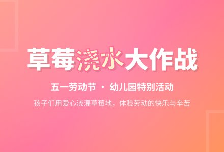 幼儿园劳动节教案及反思《给草莓喝水》-幼师课件网