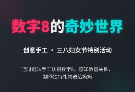 幼儿园三八节教案：躲起来的3和8-幼师课件网
