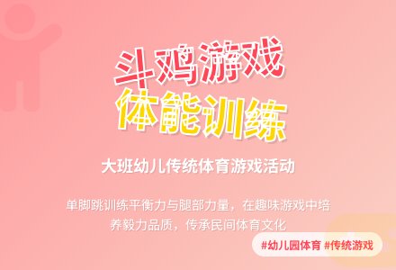 大班民间传统游戏：《斗鸡》活动方案-幼师课件网