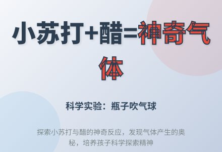 大班科学实验活动：《瓶子吹气球》-幼师课件网