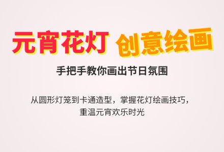 幼儿园大班美术教案：元宵彩灯-幼师课件网