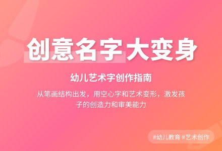 幼儿园大班美术活动教案：名字创意画-幼师课件网