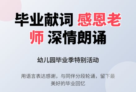 幼儿园大班语言教案：毕业献词-幼师课件网