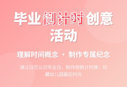 幼儿园大班数学活动《毕业倒计时》教案-幼师课件网