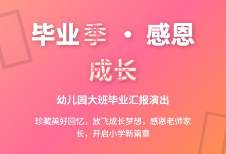 再见，我的幼儿园―大班幼儿毕业汇报演出活动方案-幼师课件网