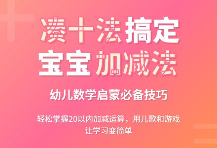 幼儿园算数凑十法及破十法,很适合大班孩子学习!-幼师课件网
