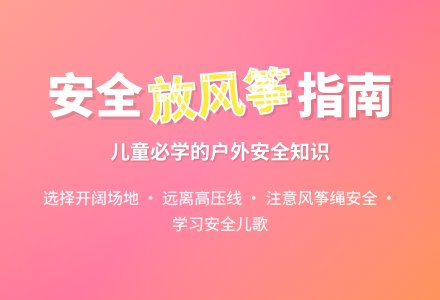　大班安全活动教案《放风筝》-幼师课件网