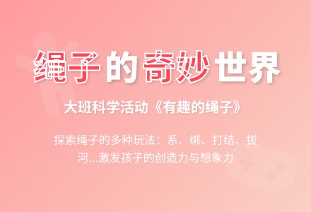 大班科学活动《有趣的绳子》试讲-幼师课件网