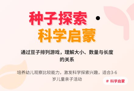 大班数学活动《种子排队》-幼师课件网