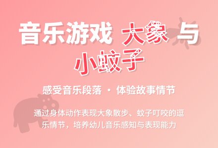 大班艺术：大象与小蚊子（音乐律动）-幼师课件网
