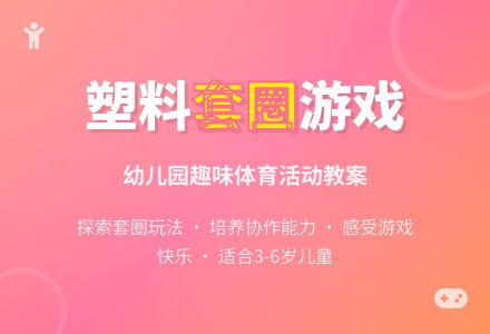 幼儿园大班活动游戏教案《塑料圈套》-幼师课件网
