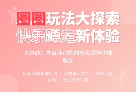 大班健康领域活动《好玩儿的圈圈》-幼师课件网