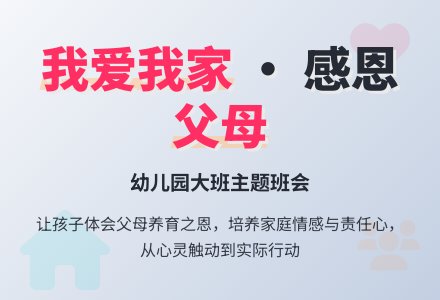 大班主题：我爱我家-幼师课件网