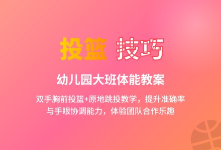 大班体育《投篮》-幼师课件网
