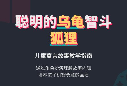 幼儿园大班故事教案：聪明的乌龟-幼师课件网