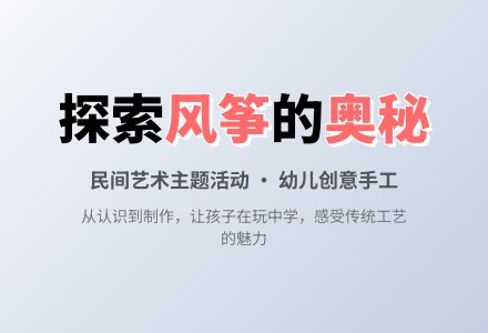 大班主题《风筝》2篇-幼师课件网