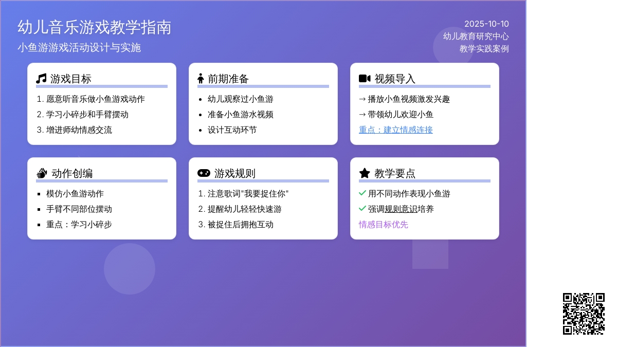 大班游戏《小鱼游》