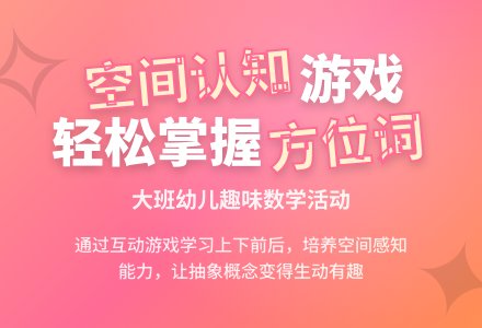 幼儿大班科学活动设计--《认识上下、前后》-幼师课件网