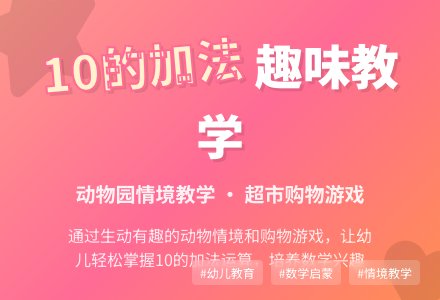 大班科学活动：10的加法-幼师课件网