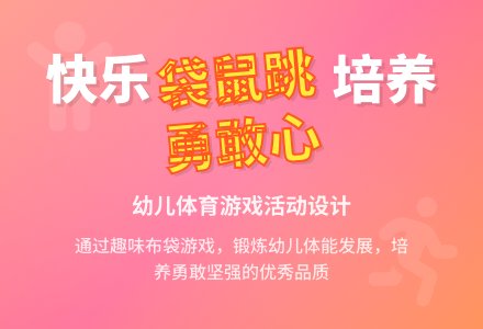 大班第十四周体育游戏活动：袋鼠旅行-幼师课件网