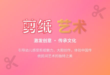 幼儿园大班艺术教案：有趣的剪纸-幼师课件网