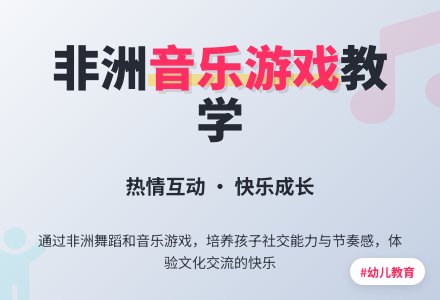 幼儿园大班音乐活动：热情的非洲-幼师课件网