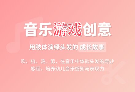 幼儿园大班律动游戏活动：头发变变变-幼师课件网