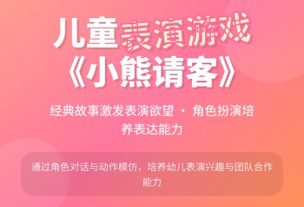 幼儿园大班表演游戏：小熊请客-幼师课件网