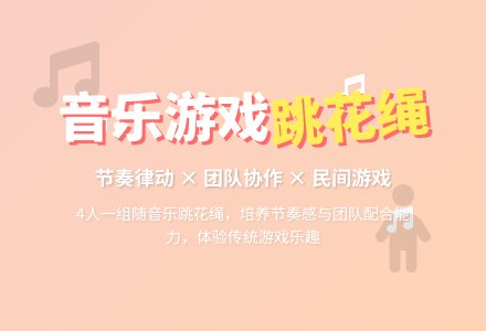幼儿园大班律动游戏《跳花绳》-幼师课件网
