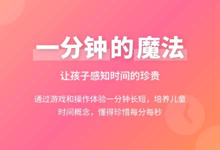 幼儿园大班社会活动：一分钟-幼师课件网