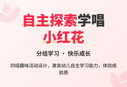幼儿园大班音乐活动《小红花》-幼师课件网