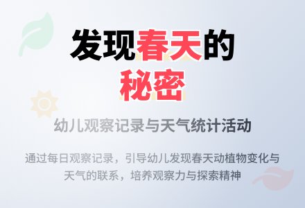 幼儿园大班学习活动：春天的变化-幼师课件网