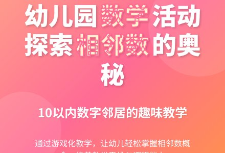 大班科学《数字孩子找邻居》活动设计-幼师课件网