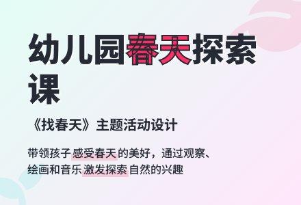 大班主题《找春天》-幼师课件网