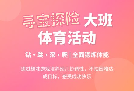 大班体育说课教案：寻 宝 探 险-幼师课件网