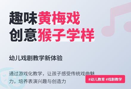 大班黄梅戏表演唱《新猴子学样》-幼师课件网