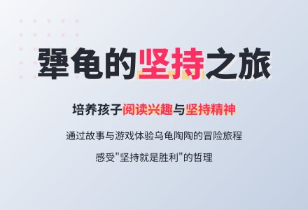 大班绘本教案：《犟龟》-幼师课件网