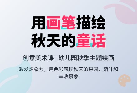 大班美术教案：我的秋天（绘画活动）-幼师课件网