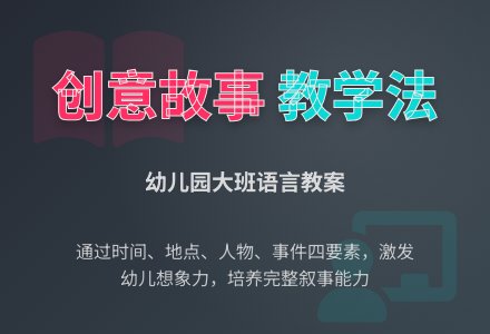 大班语言《多变的故事》-幼师课件网