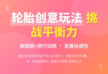 大班运动教案：好玩的轮胎-幼师课件网