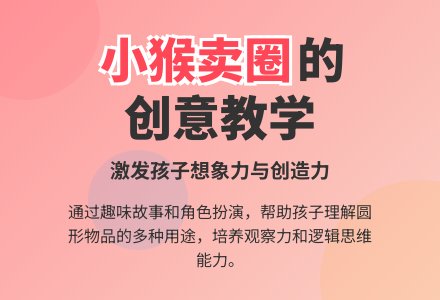 大班语言教案：小猴卖圈-幼师课件网