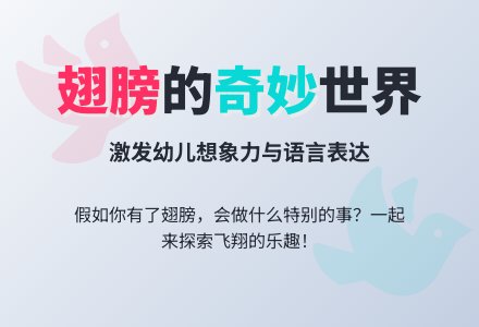 幼儿园大班语言活动--假如你有了翅膀-幼师课件网