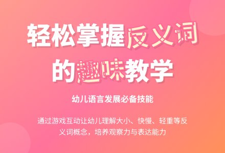 大班语言活动《反义词》-幼师课件网
