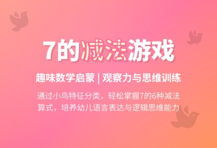 幼儿园数学教案：学习7的减法-幼师课件网