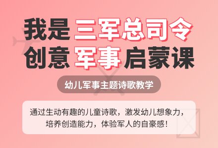 大班语言《我是三军总司令》-幼师课件网