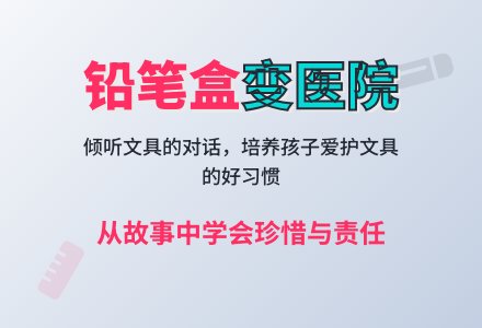 大班语言《铅笔盒变医院》-幼师课件网