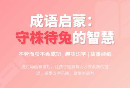 大班语言教案:守株待兔-幼师课件网