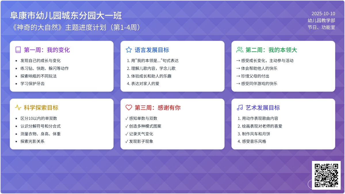 幼儿园大一班主题教育周计划进度表