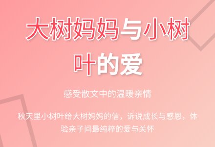大班语言活动《小树叶写给大树妈妈的一封信》-幼师课件网