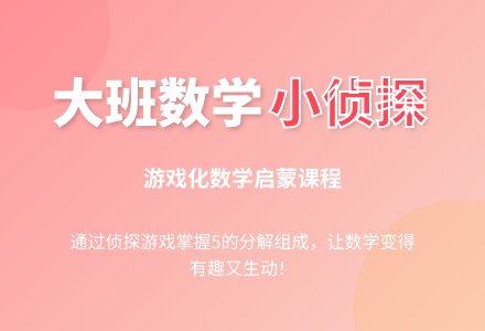 大班数学活动《我是小侦探》说课稿-幼师课件网